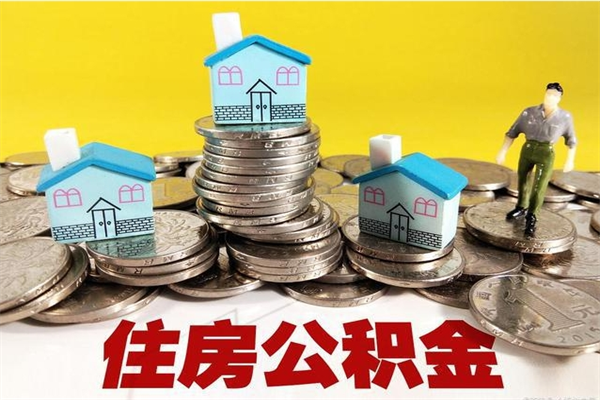 海东离职怎么领取公积金（离职怎么领取住房公积金）