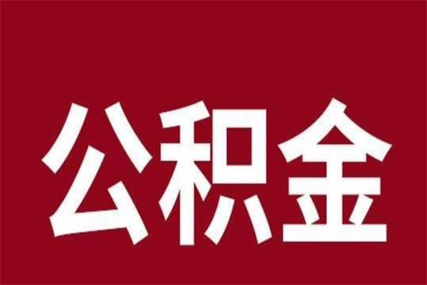 海东离职了取住房公积金（已经离职的公积金提取需要什么材料）