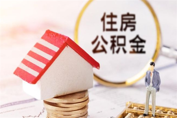 海东离职后如何领取住房公积金（离职以后怎么领取住房公积金）