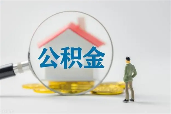 海东住房公积金怎么提（谁知道住房公积金怎么提?）