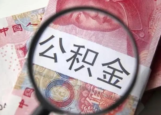 海东公积金不满三个月怎么取（住房公积金未满3个月可以拿的吗）