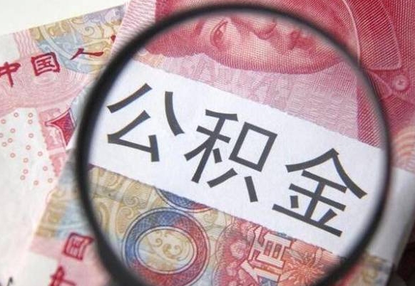 海东离职公积金一次性提（离职后公积金一次性提取）