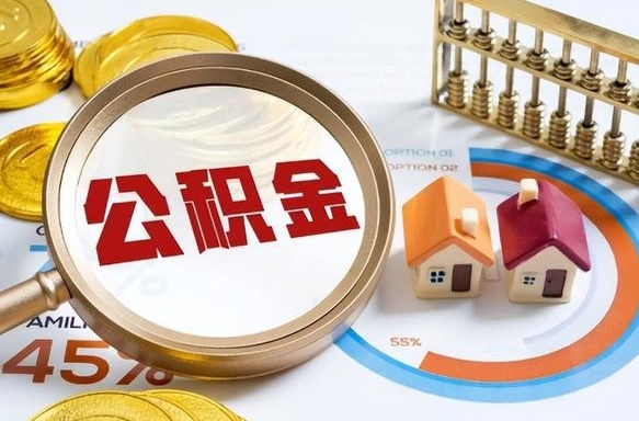 海东封存的住房公积金可以取吗（封存的住房公积金能取吗）