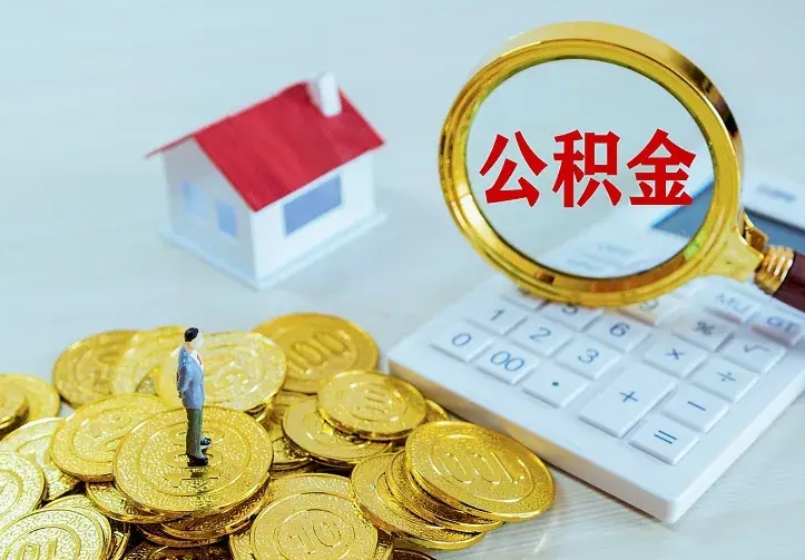 海东个人怎么提住房公积金（个人如何提出公积金）