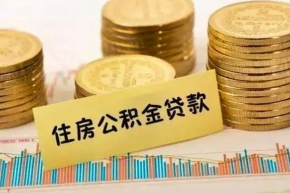 海东离职公积金有必要取出来吗（离职公积金必须全部提取吗）