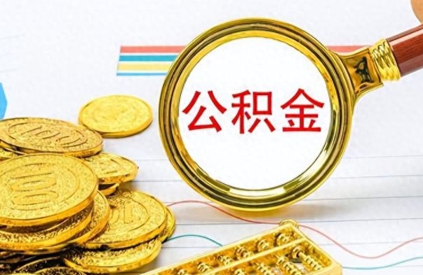 海东离职公积金全取（离职后公积金全额提取）